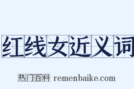 红线女近义词是什么意思的图片